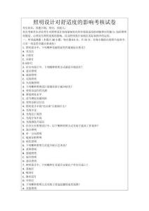 照明設(shè)計(jì)對(duì)舒適度的影響考核試卷