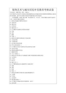 裝飾藝術與城市居民審美教育考核試卷