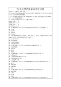 安全法律法规学习考核试卷