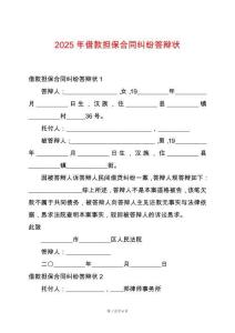2025年借款擔(dān)保合同糾紛答辯狀