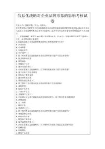 信息化戰略對企業品牌形象的影響考核試卷