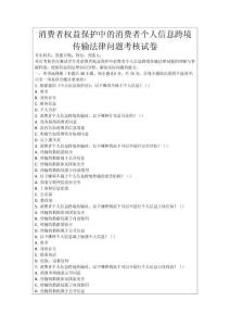 消費者權(quán)益保護中的消費者個人信息跨境傳輸法律問題考核試卷