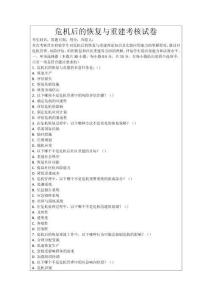 危機后的恢復與重建考核試卷