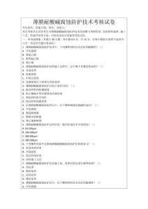 薄膜耐酸堿腐蝕防護技術考核試卷