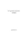 年產xx萬套木門家具項目可研報告
