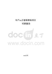 年產(chǎn)xx萬套鋁滑塊項目可研報告