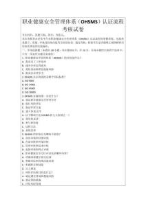 職業(yè)健康安全管理體系（OHSMS）認(rèn)證流程考核試卷