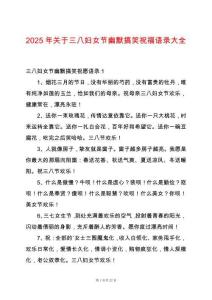 2025年關(guān)于三八婦女節(jié)幽默搞笑祝福語(yǔ)錄大全