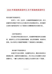 2025年其他類(lèi)英語(yǔ)作文-關(guān)于其他類(lèi)英語(yǔ)作文