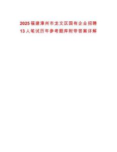 2025福建漳州市龍文區(qū)國有企業(yè)招聘13人筆試歷年參考題庫附帶答案詳解