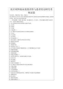 醫(yī)療材料臨床效果評價與患者結(jié)局研究考核試卷