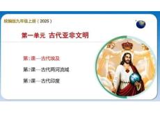 第1課 古代埃（課件）2025-2026學(xué)年九年級歷史上冊新授課課件（統(tǒng)編版）