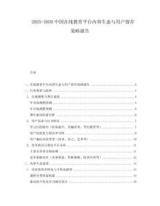 2025-2030中國在線教育平臺內(nèi)容生態(tài)與用戶留存策略報告