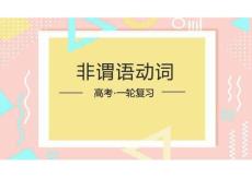 2026屆高三英語一輪復(fù)習 非謂語動詞知識點梳理 課件