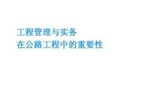 策略 方案 模板工程管理與實務在公路工程中的重要性文檔 規劃 職業 管理