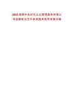 2025湖南華友時(shí)代企業(yè)管理服務(wù)有限公司招聘筆試歷年參考題庫(kù)附帶答案詳解版