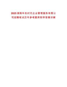 2025湖南華友時代企業(yè)管理服務(wù)有限公司招聘筆試歷年參考題庫附帶答案詳解版