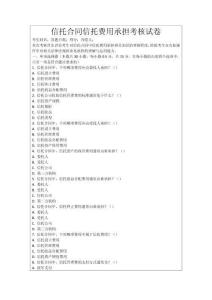 信托合同信托費(fèi)用承擔(dān)考核試卷