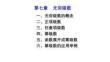 應(yīng)用微積分  課件 第七章 多元函數(shù)的微分和積分