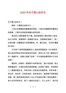 2025年關于愛心的作文