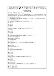 光纖通信在VR內(nèi)容制作流程中的應(yīng)用優(yōu)化考核試卷