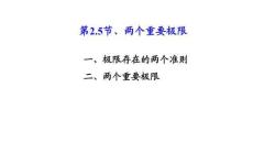 應用微積分  課件2.5兩個重要極限