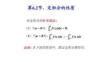 應(yīng)用微積分  課件6.2定積分的性質(zhì)