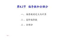 應用微積分  課件8.2 偏導數(shù)和全微分