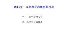 應(yīng)用微積分  課件8.6 二重積分的概念與性質(zhì)