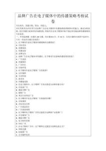 品牌廣告在電子媒體中的傳播策略考核試卷