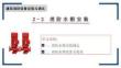 建筑消防設備安裝與調試 課件  2-2消防水箱安裝