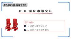 建筑消防設(shè)備安裝與調(diào)試 課件  2-2消防水箱安裝