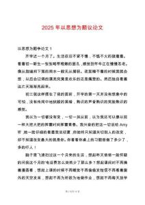 2025年以思想為題議論文