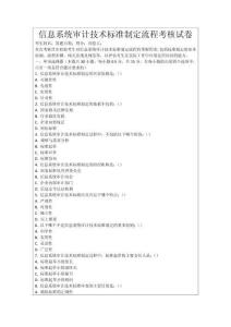 信息系統審計技術標準制定流程考核試卷