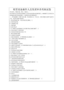 租賃設(shè)備操作人員資質(zhì)審查考核試卷