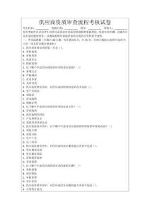 供應(yīng)商資質(zhì)審查流程考核試卷