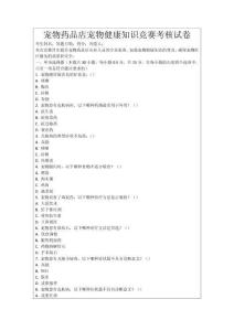 寵物藥品店寵物健康知識競賽考核試卷