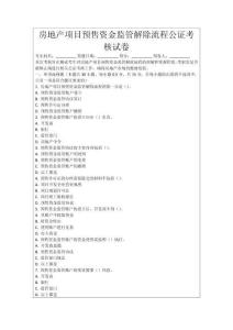 房地產(chǎn)項目預(yù)售資金監(jiān)管解除流程公證考核試卷