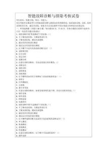 智能故障診斷與排除考核試卷