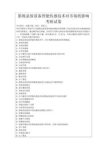 影視錄放設備智能傳感技術對市場的影響考核試卷