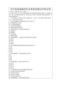 光纖連接器耐候性鹽霧腐蝕測試考核試卷