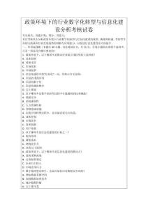 政策環境下的行業數字化轉型與信息化建設分析考核試卷