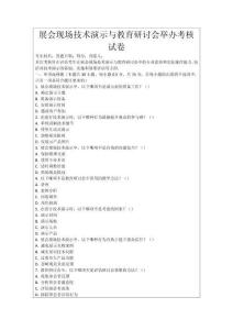 展會(huì)現(xiàn)場(chǎng)技術(shù)演示與教育研討會(huì)舉辦考核試卷