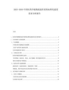 2025-2030中國醫藥冷鏈物流溫控系統標準化建設需求分析報告
