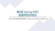 Java?EE企業(yè)級(jí)應(yīng)用開(kāi)發(fā)教程課件 第6章 Spring MVC數(shù)據(jù)綁定和響應(yīng)