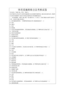體育設施維修方法考核試卷