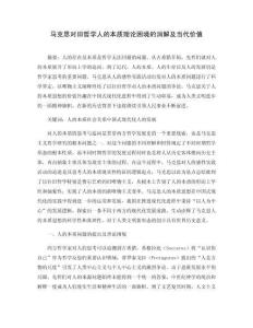 馬克思對舊哲學人的本質理論困境的消解及當代價值