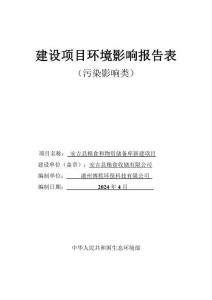 安吉縣糧食收儲有限公司安吉縣糧食和物資儲備庫新建項目環評報告