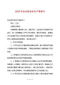 2025年企業的安全生產承諾書