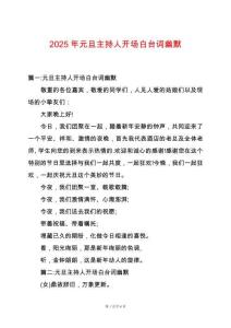 2025年元旦主持人開場(chǎng)白臺(tái)詞幽默